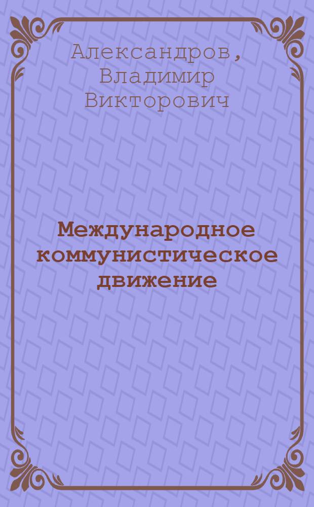 Международное коммунистическое движение : Очерк стратегии и тактики : Учеб. пособие для системы парт. учебы