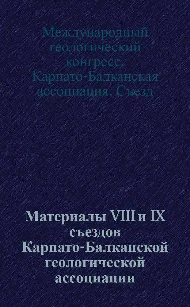 Материалы VIII и IX съездов Карпато-Балканской геологической ассоциации : Докл. сов. геологов