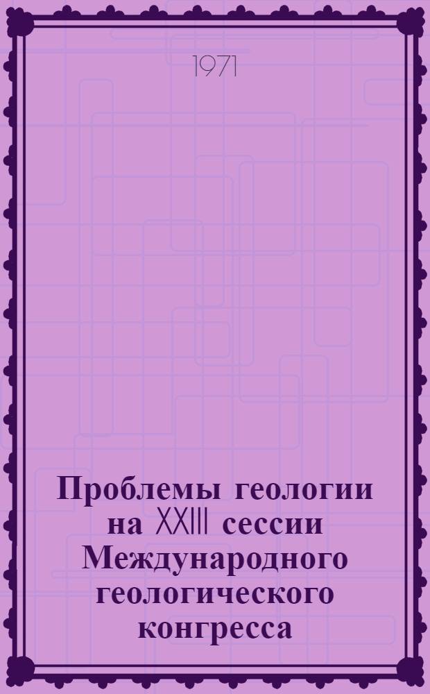 Проблемы геологии на XXIII сессии Международного геологического конгресса