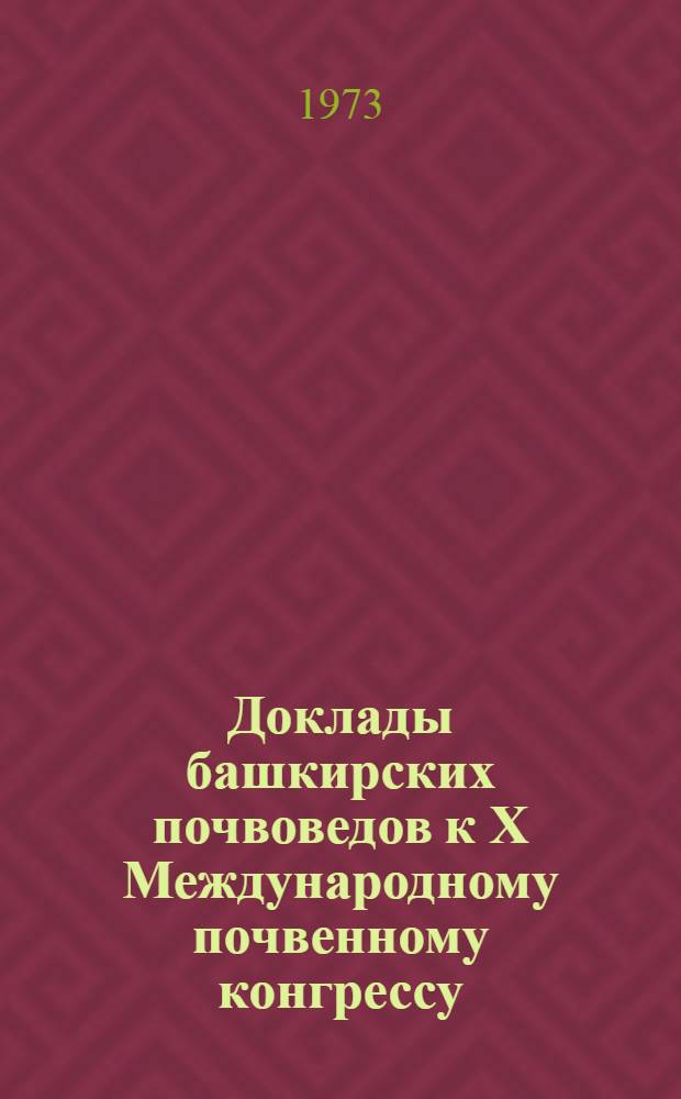 Доклады башкирских почвоведов к X Международному почвенному конгрессу