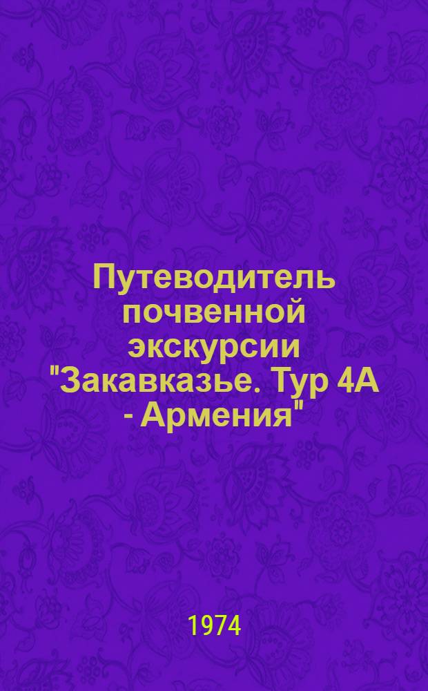 Путеводитель почвенной экскурсии "Закавказье. Тур 4А - Армения"