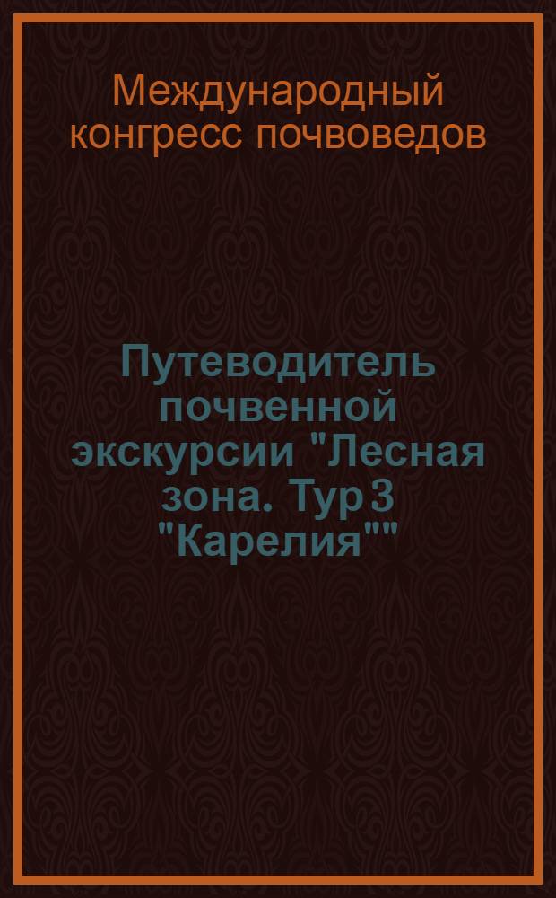 Путеводитель почвенной экскурсии "Лесная зона. Тур 3 "Карелия""