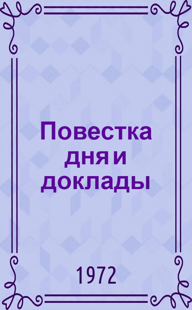 Повестка дня и доклады