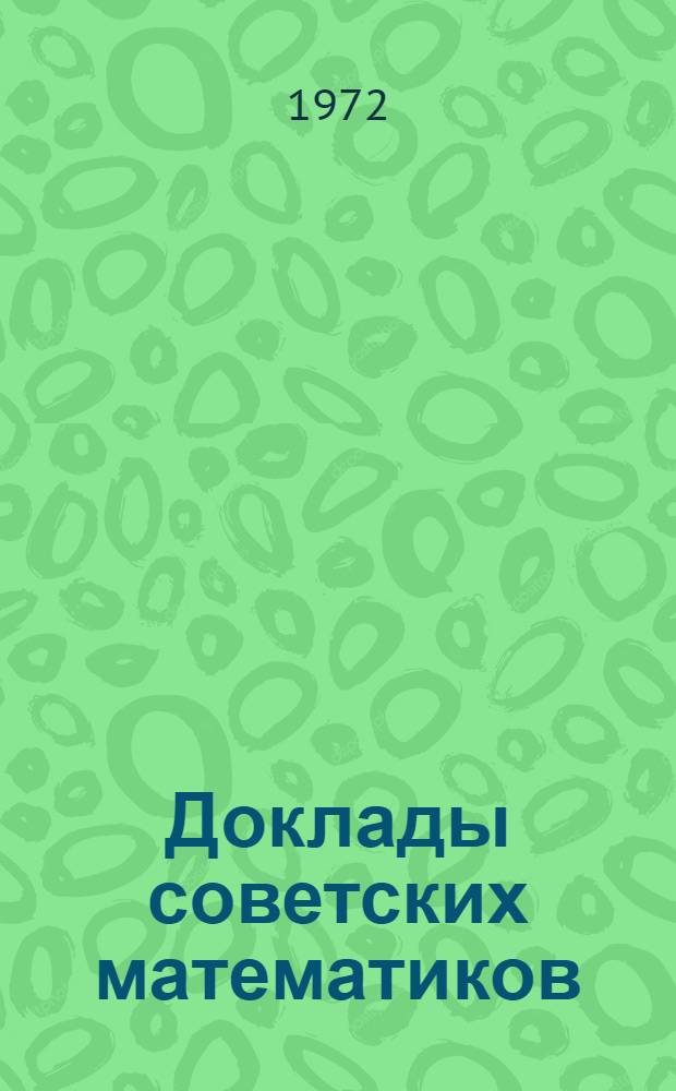 Доклады советских математиков