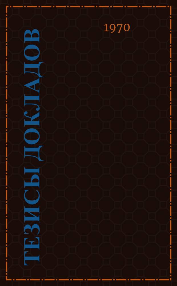 Тезисы докладов