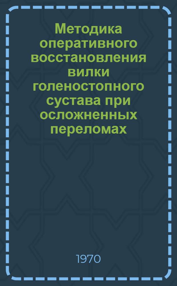 Методика оперативного восстановления вилки голеностопного сустава при осложненных переломах