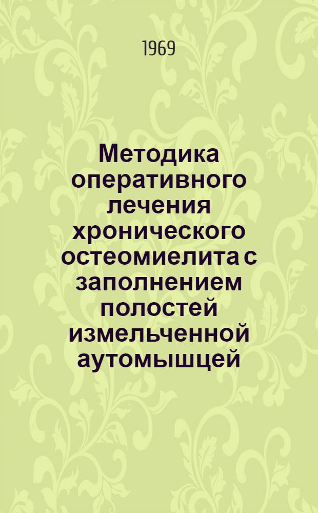 Методика оперативного лечения хронического остеомиелита с заполнением полостей измельченной аутомышцей : Метод. письмо
