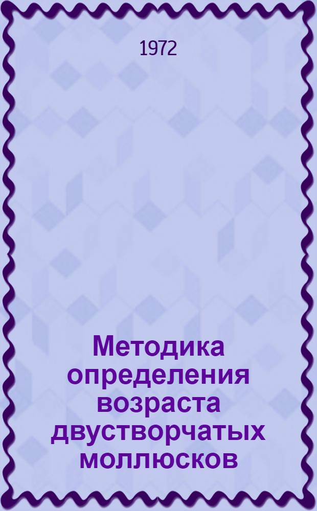 Методика определения возраста двустворчатых моллюсков