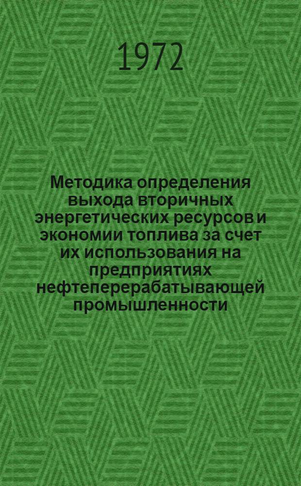 Методика определения выхода вторичных энергетических ресурсов и экономии топлива за счет их использования на предприятиях нефтеперерабатывающей промышленности