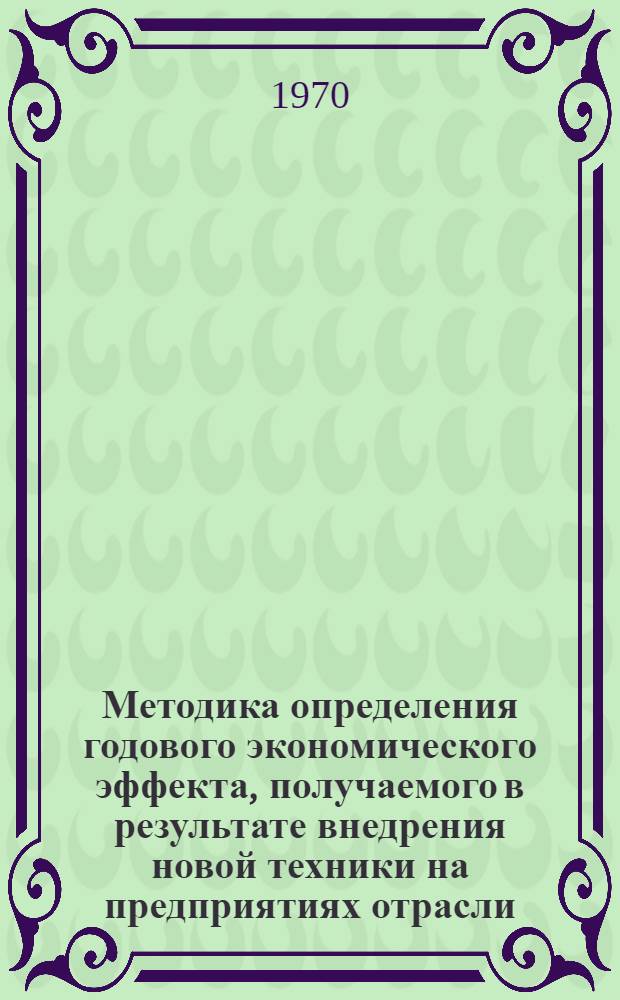 Методика определения годового экономического эффекта, получаемого в результате внедрения новой техники на предприятиях отрасли