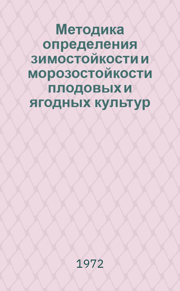 Методика определения зимостойкости и морозостойкости плодовых и ягодных культур