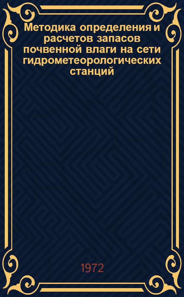 Методика определения и расчетов запасов почвенной влаги на сети гидрометеорологических станций : Сборник статей