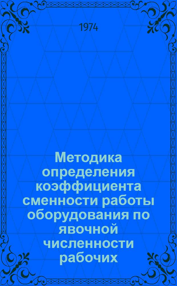 Методика определения коэффициента сменности работы оборудования по явочной численности рабочих