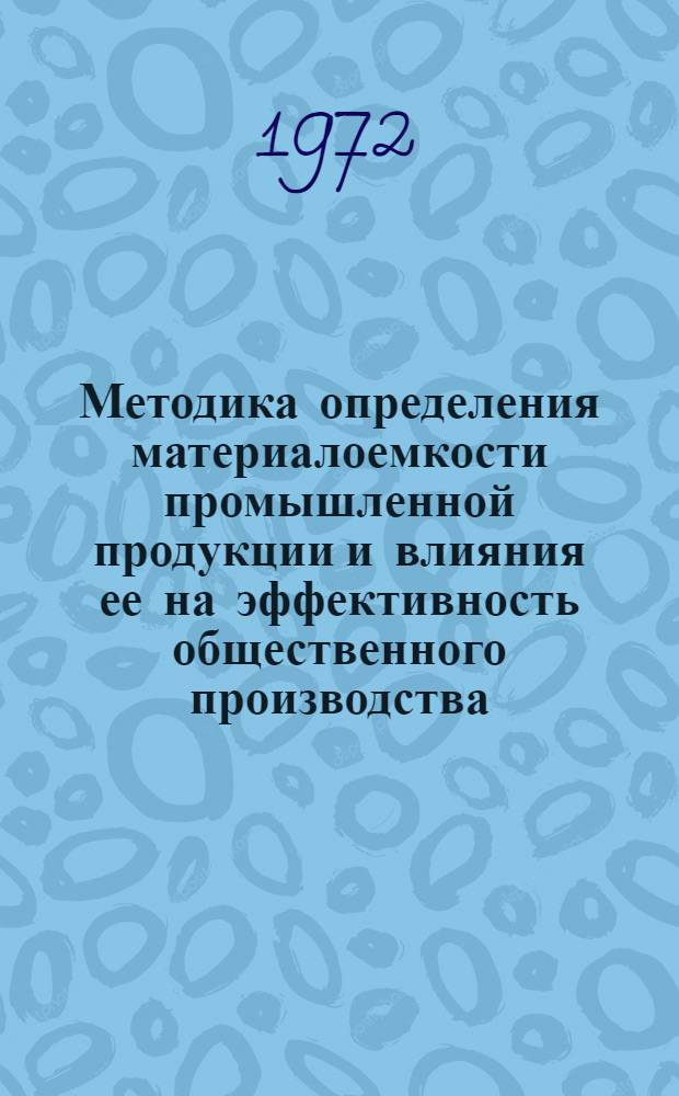 Методика определения материалоемкости промышленной продукции и влияния ее на эффективность общественного производства