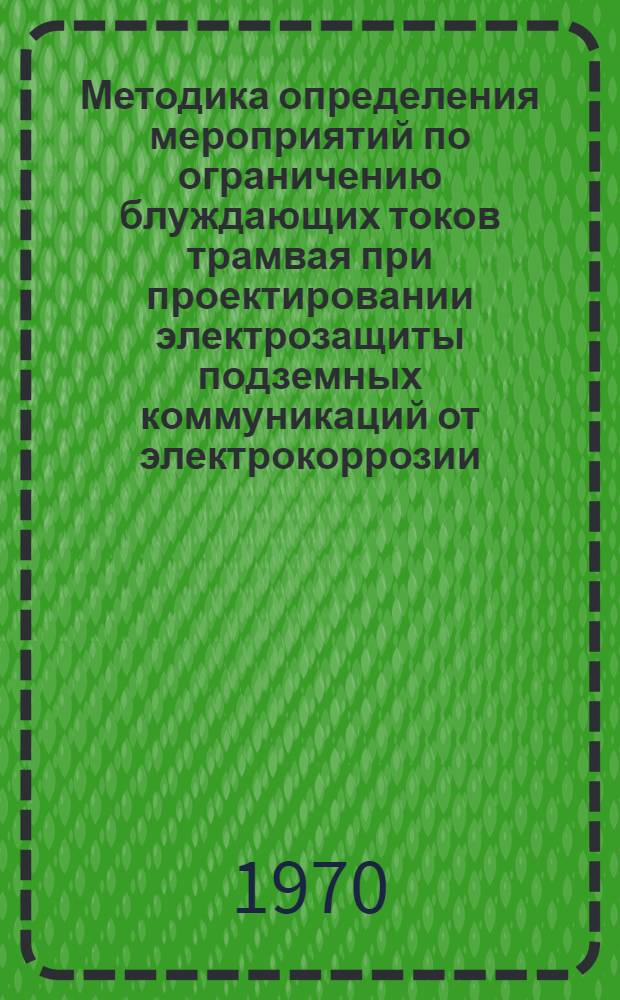 Методика определения мероприятий по ограничению блуждающих токов трамвая при проектировании электрозащиты подземных коммуникаций от электрокоррозии