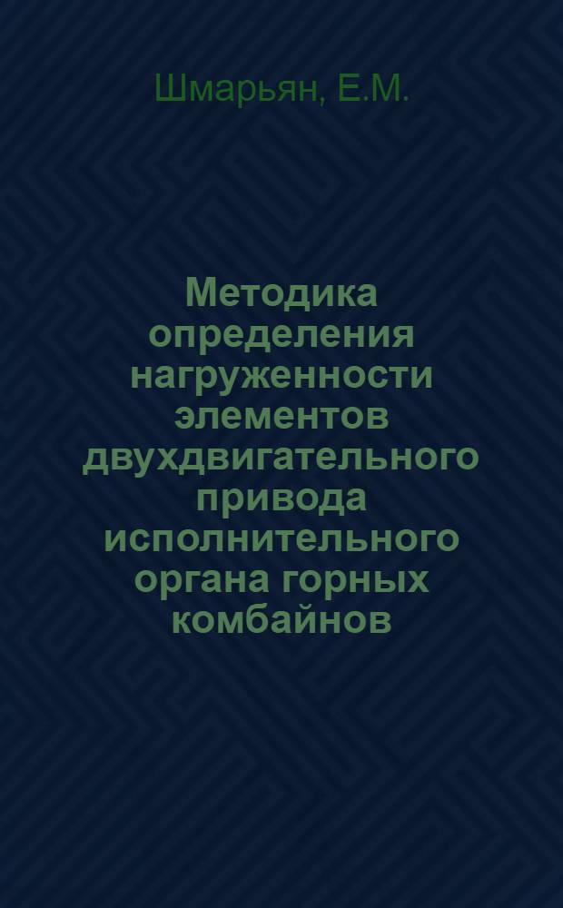 Методика определения нагруженности элементов двухдвигательного привода исполнительного органа горных комбайнов