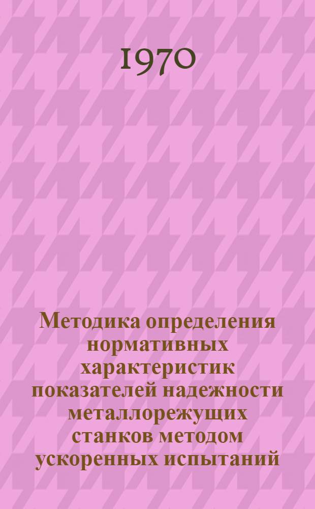 Методика определения нормативных характеристик показателей надежности металлорежущих станков методом ускоренных испытаний