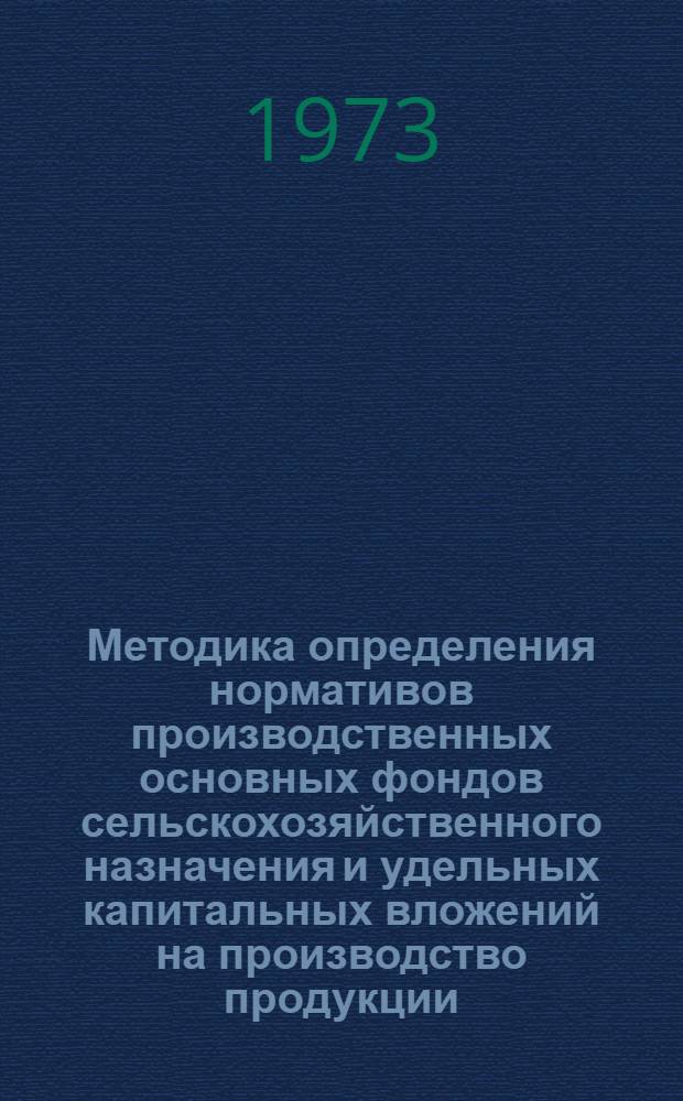 Методика определения нормативов производственных основных фондов сельскохозяйственного назначения и удельных капитальных вложений на производство продукции