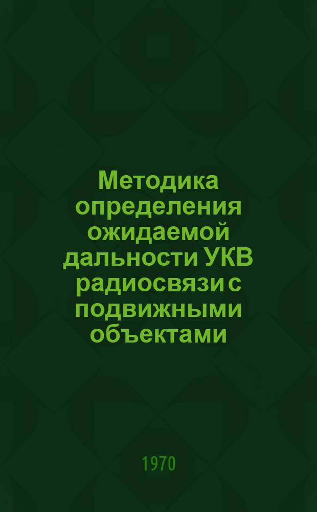 Методика определения ожидаемой дальности УКВ радиосвязи с подвижными объектами