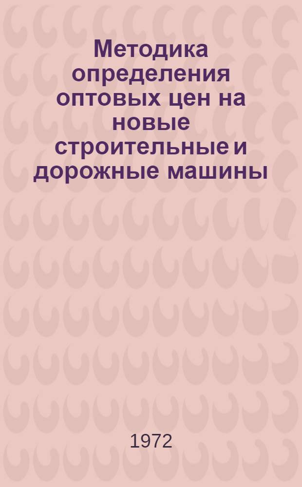 Методика определения оптовых цен на новые строительные и дорожные машины : Срок действия до 1/I 1974 г