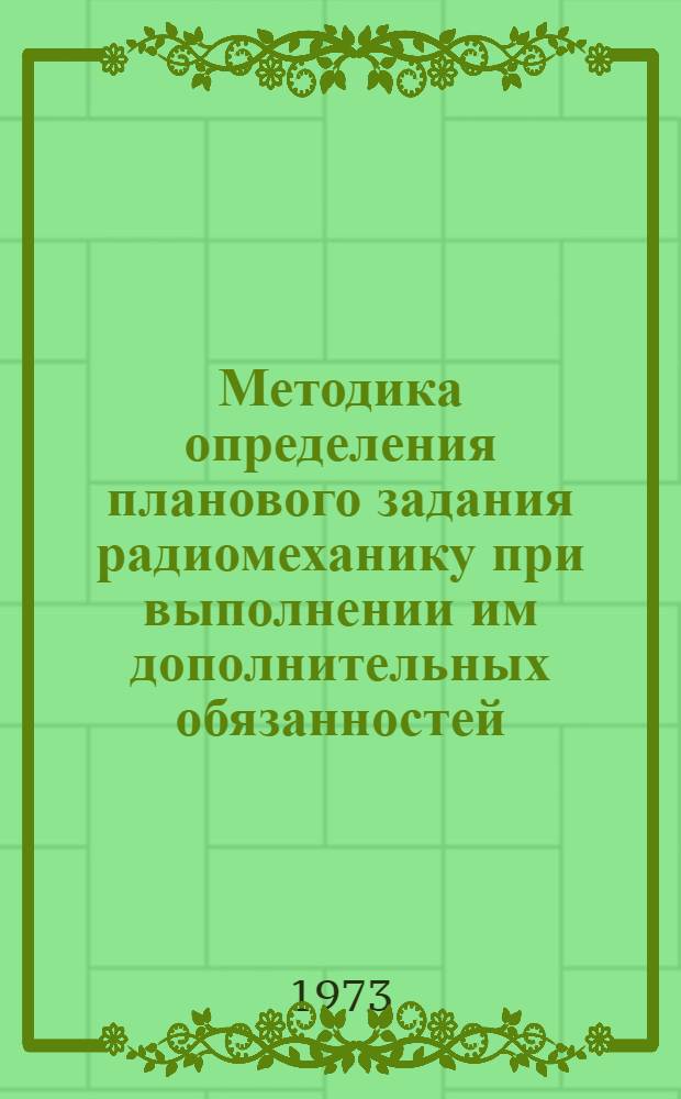 Методика определения планового задания радиомеханику при выполнении им дополнительных обязанностей