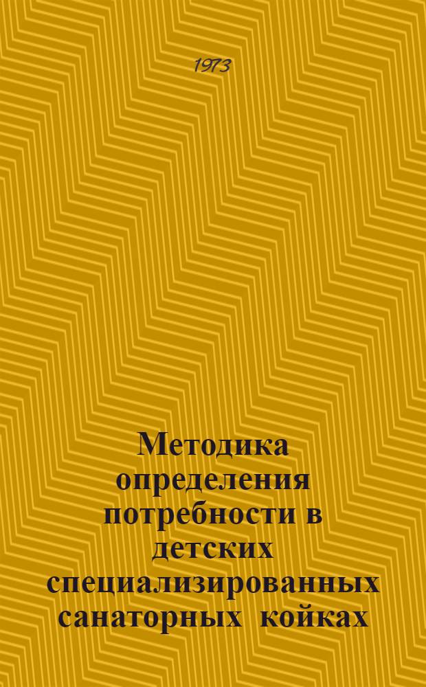 Методика определения потребности в детских специализированных санаторных койках : Метод. рекомендации