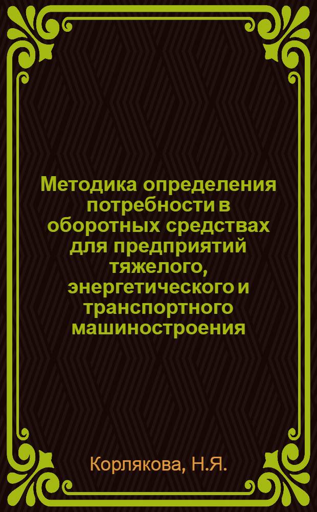 Методика определения потребности в оборотных средствах для предприятий тяжелого, энергетического и транспортного машиностроения