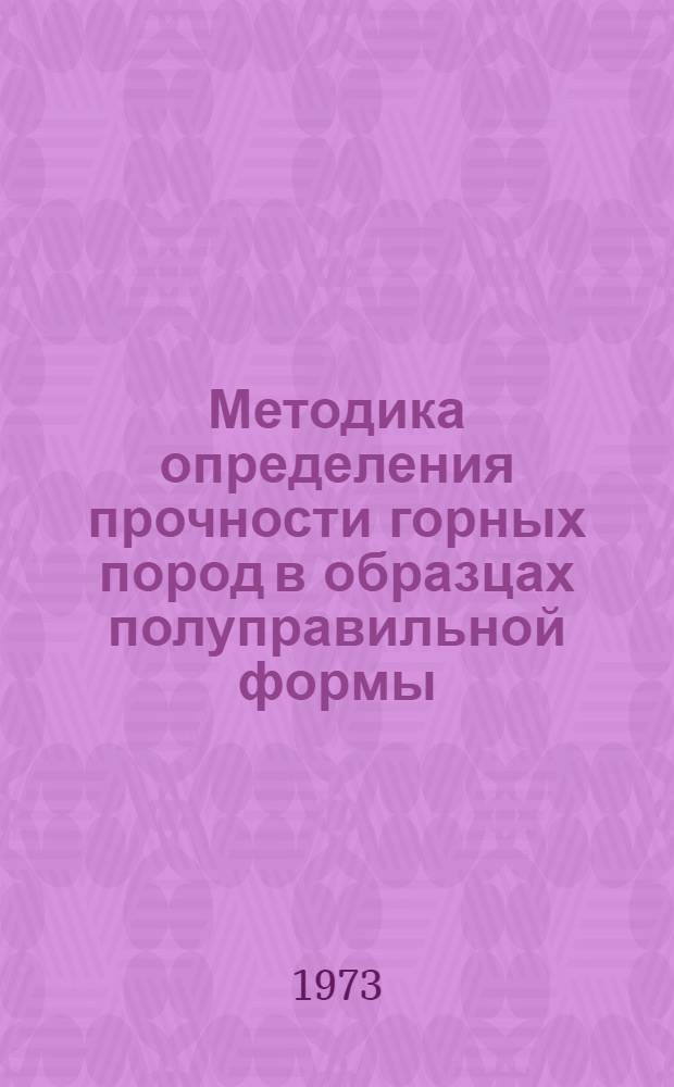 Методика определения прочности горных пород в образцах полуправильной формы