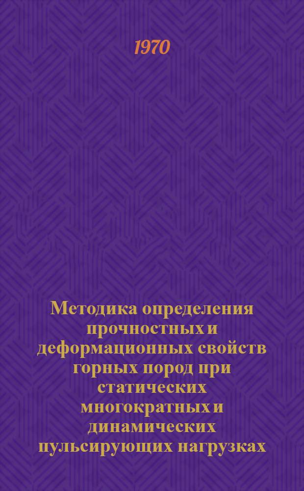 Методика определения прочностных и деформационных свойств горных пород при статических многократных и динамических пульсирующих нагрузках