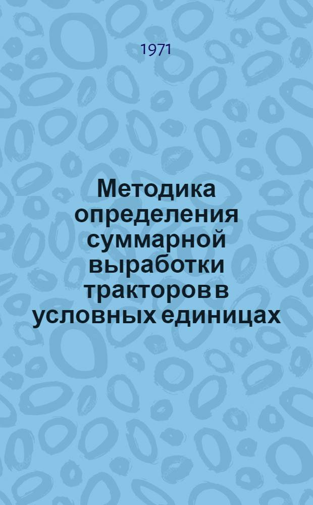 Методика определения суммарной выработки тракторов в условных единицах