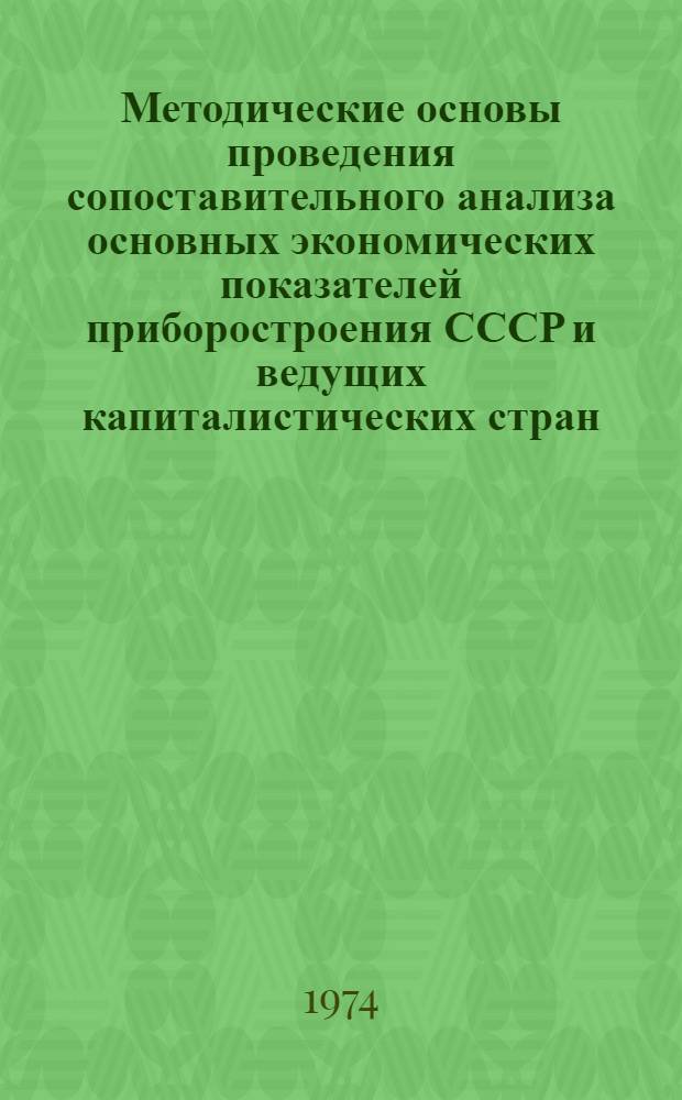 Методические основы проведения сопоставительного анализа основных экономических показателей приборостроения СССР и ведущих капиталистических стран