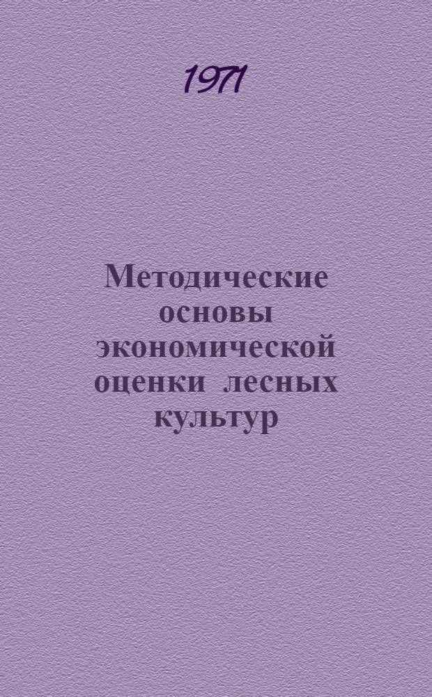 Методические основы экономической оценки лесных культур