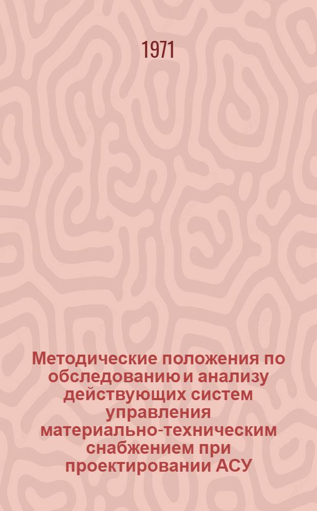Методические положения по обследованию и анализу действующих систем управления материально-техническим снабжением при проектировании АСУ