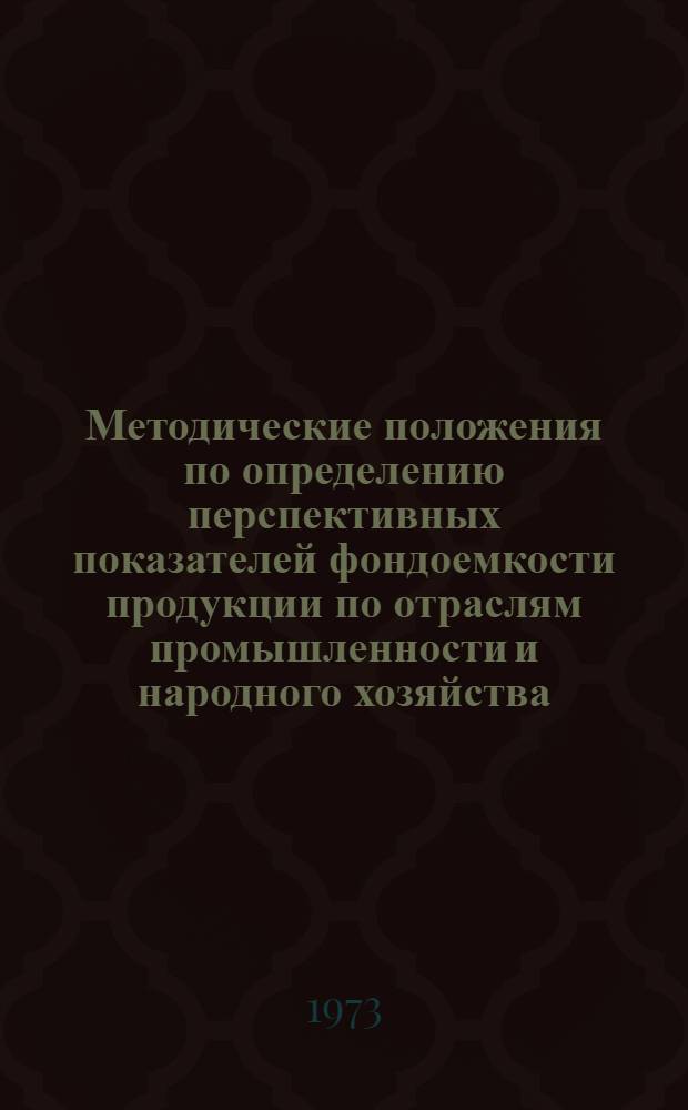 Методические положения по определению перспективных показателей фондоемкости продукции по отраслям промышленности и народного хозяйства