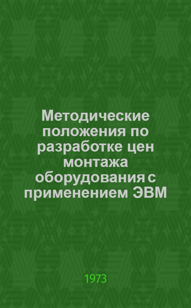 Методические положения по разработке цен монтажа оборудования с применением ЭВМ