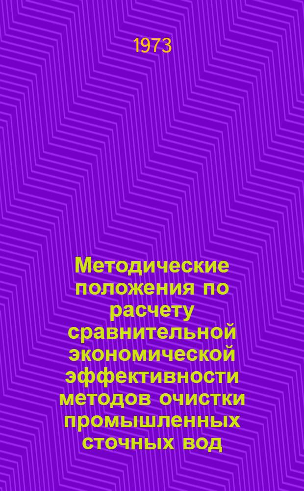 Методические положения по расчету сравнительной экономической эффективности методов очистки промышленных сточных вод