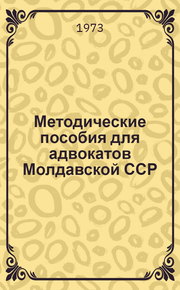 Методические пособия для адвокатов Молдавской ССР : Сборник