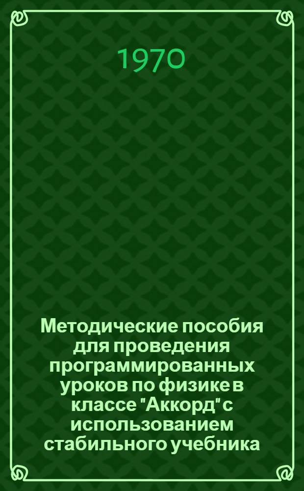Методические пособия для проведения программированных уроков по физике в классе "Аккорд" с использованием стабильного учебника