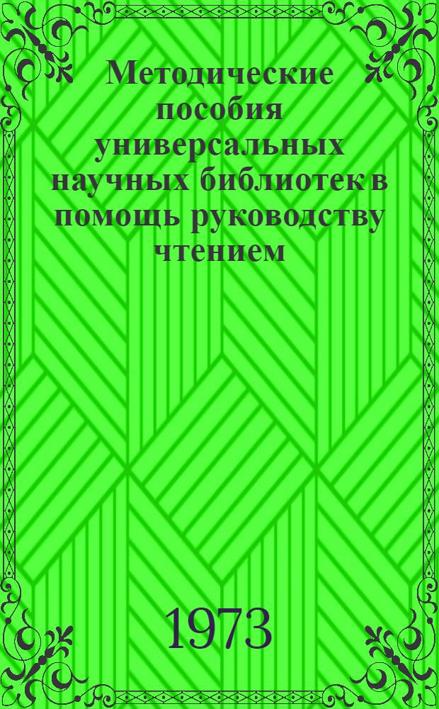 Методические пособия универсальных научных библиотек в помощь руководству чтением : (Метод. рекомендации)