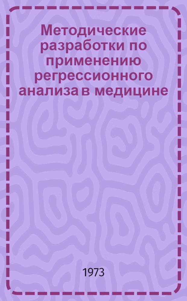 Методические разработки по применению регрессионного анализа в медицине