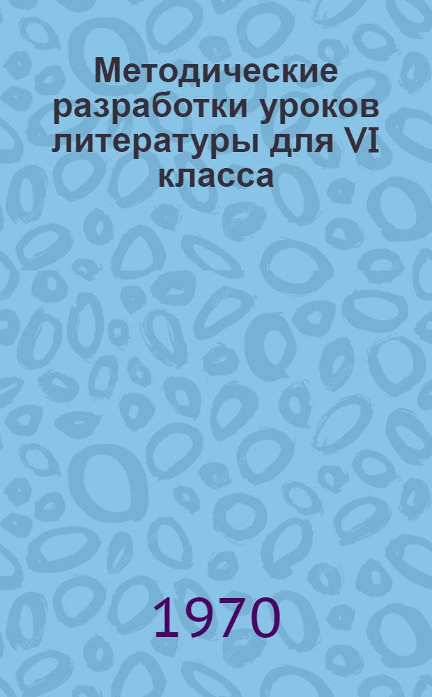 Методические разработки уроков литературы для VI класса