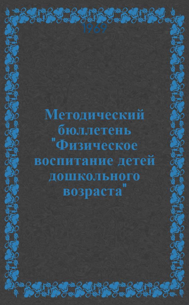 Методический бюллетень "Физическое воспитание детей дошкольного возраста" : (Из опыта работы яслей сада № 20 г. Махачкалы)