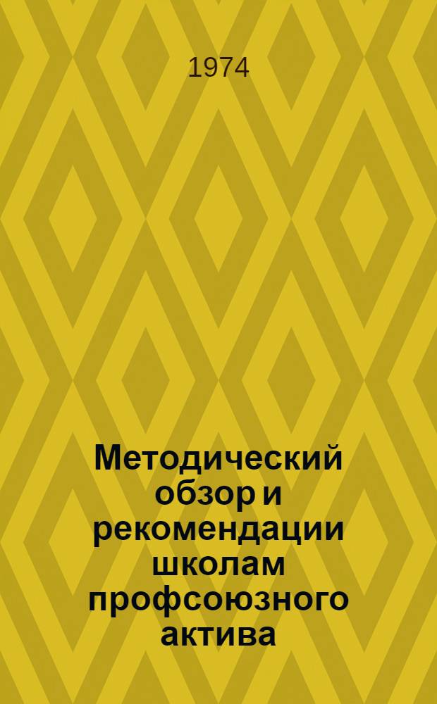 Методический обзор и рекомендации школам профсоюзного актива : (Материалы из опыта работы)