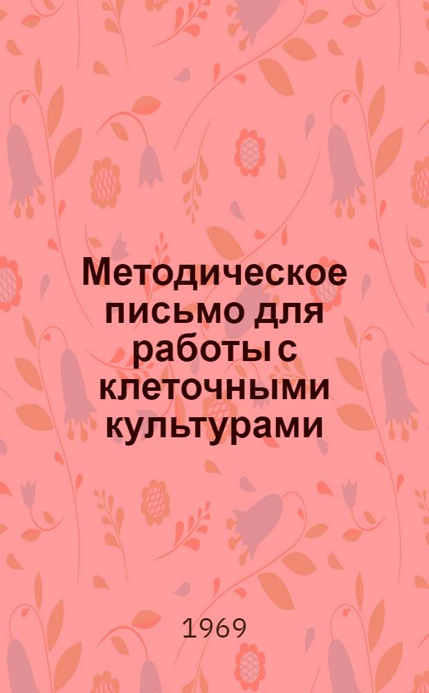 Методическое письмо для работы с клеточными культурами