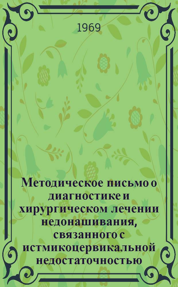 Методическое письмо о диагностике и хирургическом лечении недонашивания, связанного с истмикоцервикальной недостаточностью