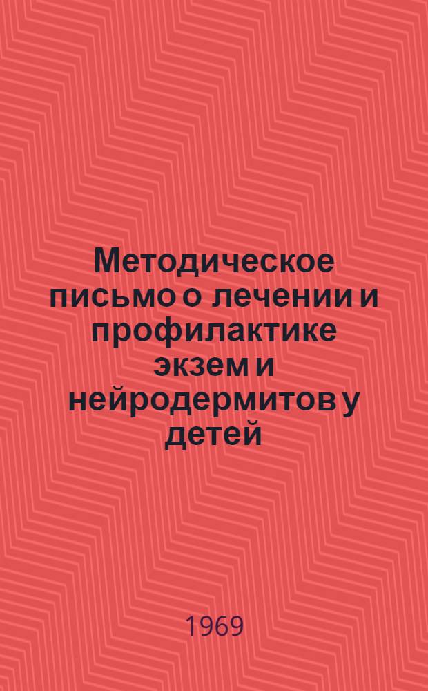 Методическое письмо о лечении и профилактике экзем и нейродермитов у детей