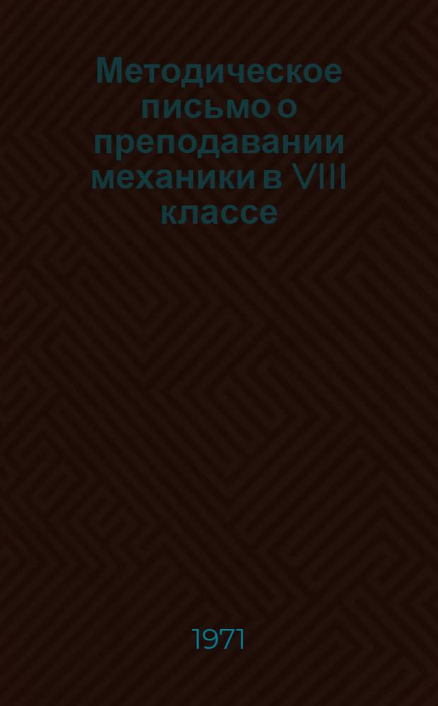 Методическое письмо о преподавании механики в VIII классе