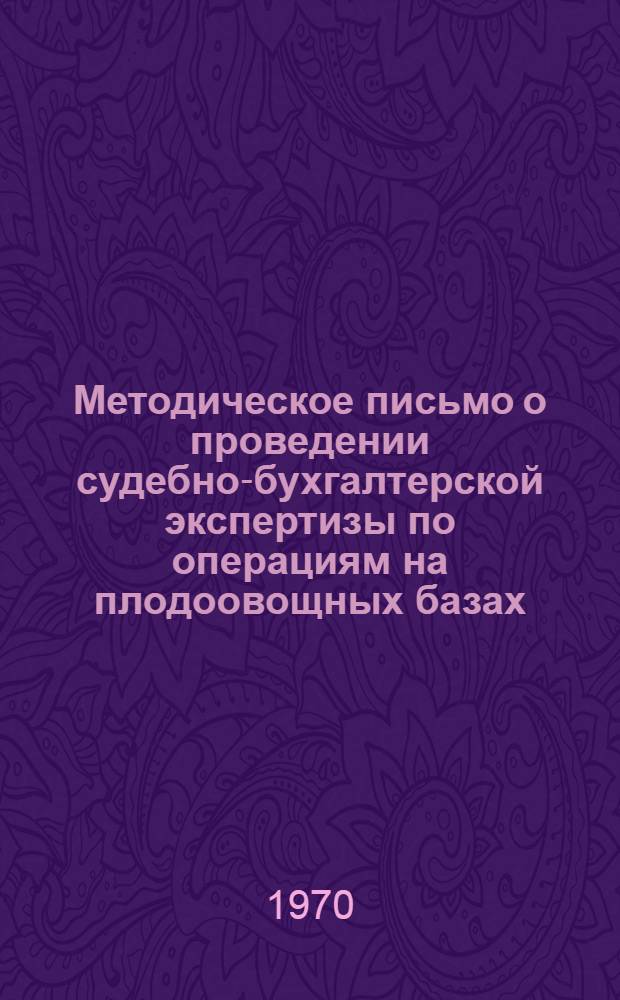 Методическое письмо о проведении судебно-бухгалтерской экспертизы по операциям на плодоовощных базах (складах)