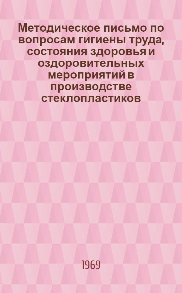 Методическое письмо по вопросам гигиены труда, состояния здоровья и оздоровительных мероприятий в производстве стеклопластиков