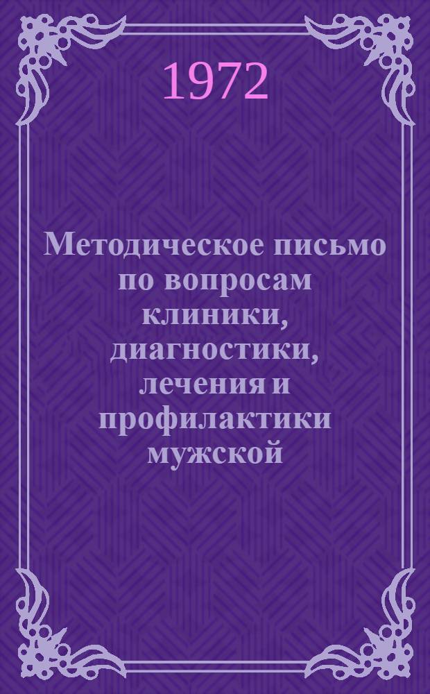 Методическое письмо по вопросам клиники, диагностики, лечения и профилактики мужской, женской и детской гонореи